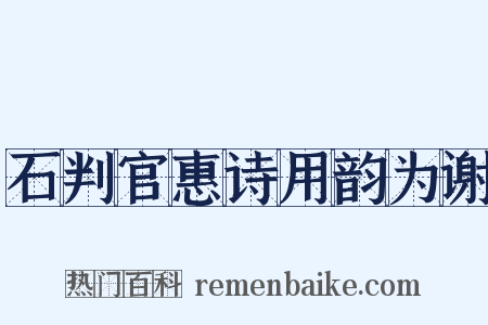 石判官惠诗用韵为谢是什么意思的图片